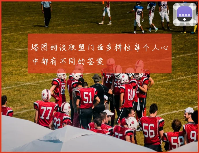 塔图姆谈联盟门面多样性每个人心中都有不同的答案