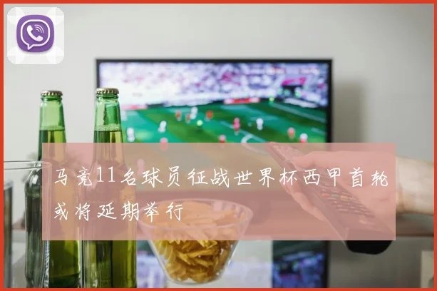 马竞11名球员征战世界杯西甲首轮或将延期举行