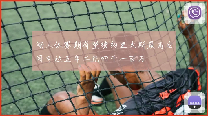 湖人休赛期有望续约里夫斯最高合同可达五年二亿四千一百万