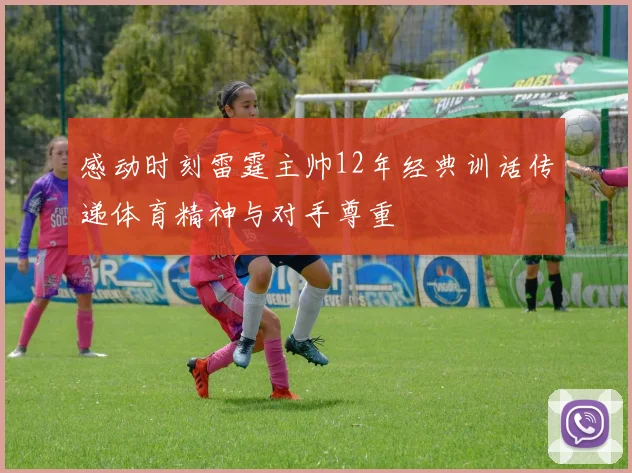 感动时刻雷霆主帅12年经典训话传递体育精神与对手尊重
