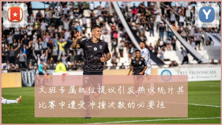 文班专属机位提议引发热议统计其比赛中遭受冲撞次数的必要性